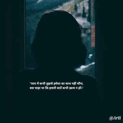 Quote by Arti kadam - "प्यार में कभी तुझसे हमेशा का साथ नहीं माँगा,
बस चाहा था कि हमारी बातें कभी ख़त्म न हों।" - Made using Quotes Creator App, Post Maker App