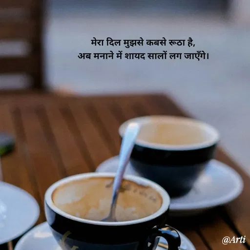 Quote by Arti kadam - मेरा दिल मुझसे कबसे रूठा है,
अब मनाने में शायद सालों लग जाएँगे। - Made using Quotes Creator App, Post Maker App