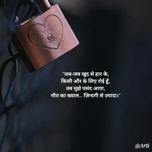 Quote by Arti kadam - "जब-जब खुद से हार के,
किसी और के लिए रोई हूँ,
तब मुझे पसंद आया,
मौत का ख्याल… ज़िन्दगी से ज़्यादा।" - Made using Quotes Creator App, Post Maker App