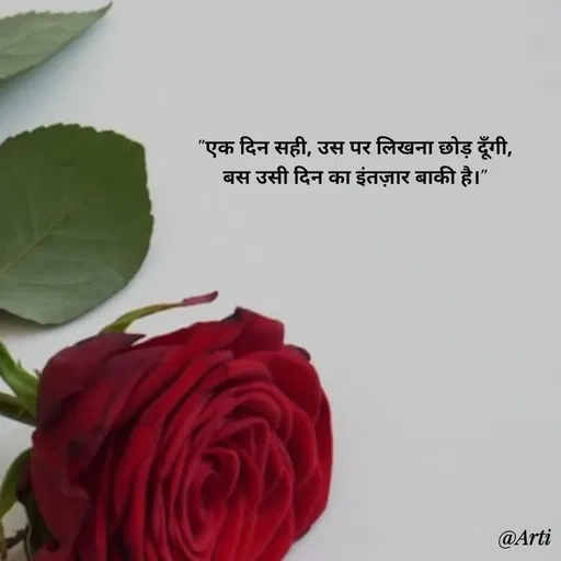 Quote by Arti kadam - "एक दिन सही, उस पर लिखना छोड़ दूँगी,
बस उसी दिन का इंतज़ार बाकी है।" - Made using Quotes Creator App, Post Maker App