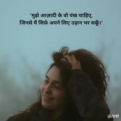 Quote by Arti kadam - "मुझे आज़ादी के वो पंख चाहिए,
जिनसे मैं सिर्फ़ अपने लिए उड़ान भर सकूँ।" - Made using Quotes Creator App, Post Maker App