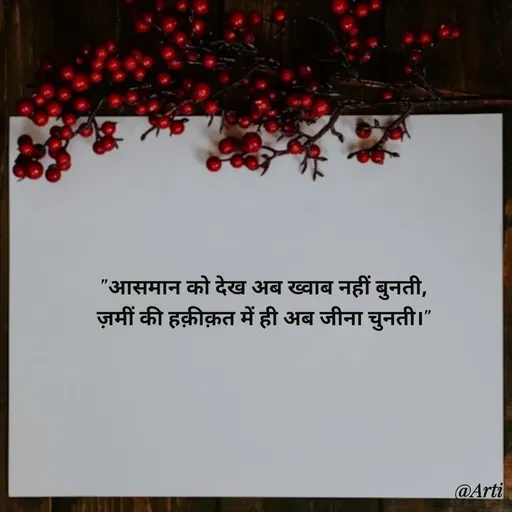 Quote by Arti kadam - "आसमान को देख अब ख्वाब नहीं बुनती,
ज़मीं की हक़ीक़त में ही अब जीना चुनती।" - Made using Quotes Creator App, Post Maker App