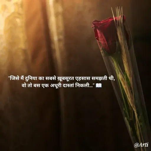 Quote by Arti kadam - "जिसे मैं दुनिया का सबसे ख़ूबसूरत एहसास समझती थी,
वो तो बस एक अधूरी दास्तां निकली…" 📖
 - Made using Quotes Creator App, Post Maker App