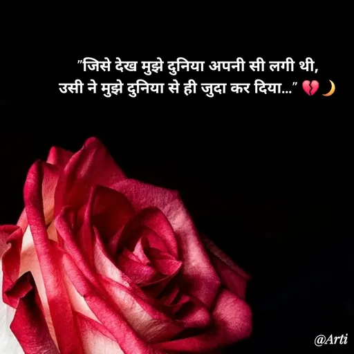 Quote by Arti kadam - "जिसे देख मुझे दुनिया अपनी सी लगी थी,
उसी ने मुझे दुनिया से ही जुदा कर दिया…" 💔🌙 - Made using Quotes Creator App, Post Maker App