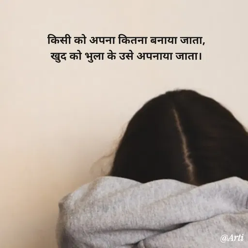 Quote by Arti kadam - किसी को अपना कितना बनाया जाता,
खुद को भुला के उसे अपनाया जाता। - Made using Quotes Creator App, Post Maker App