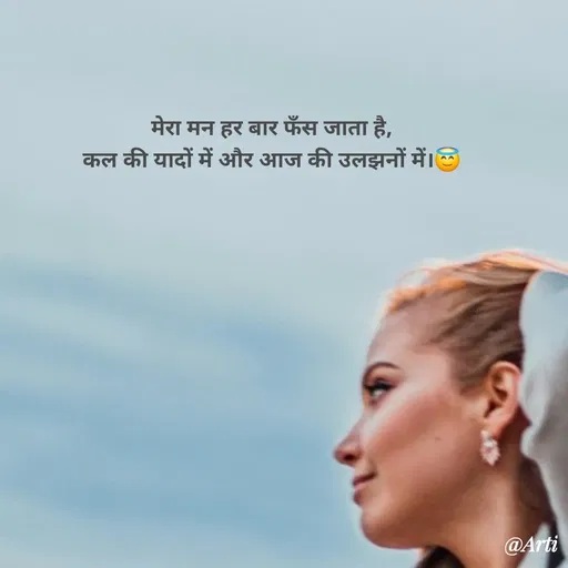 Quote by Arti kadam - मेरा मन हर बार फँस जाता है,
कल की यादों में और आज की उलझनों में।😇 - Made using Quotes Creator App, Post Maker App