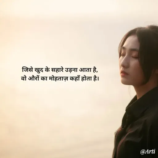 Quote by Arti kadam - जिसे खुद के सहारे उड़ना आता है,
वो औरों का मोहताज़ कहाँ होता है। - Made using Quotes Creator App, Post Maker App