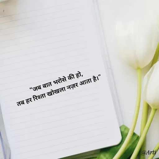Quote by Arti kadam - “जब बात भरोसे की हो,
तब हर रिश्ता खोखला नज़र आता है।” - Made using Quotes Creator App, Post Maker App