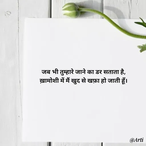 Quote by Arti kadam - जब भी तुम्हारे जाने का डर सताता है,
ख़ामोशी में मैं खुद से खफ़ा हो जाती हूँ।
 - Made using Quotes Creator App, Post Maker App