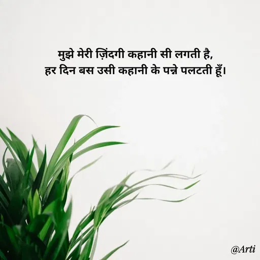 Quote by Arti kadam - मुझे मेरी ज़िंदगी कहानी सी लगती है,
हर दिन बस उसी कहानी के पन्ने पलटती हूँ।
 - Made using Quotes Creator App, Post Maker App