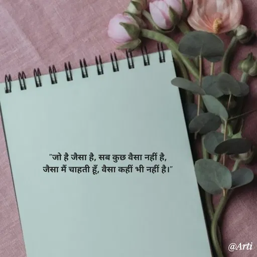 Quote by Arti kadam - 
"जो है जैसा है, सब कुछ वैसा नहीं है,
जैसा मैं चाहती हूँ, वैसा कहीं भी नहीं है।" - Made using Quotes Creator App, Post Maker App