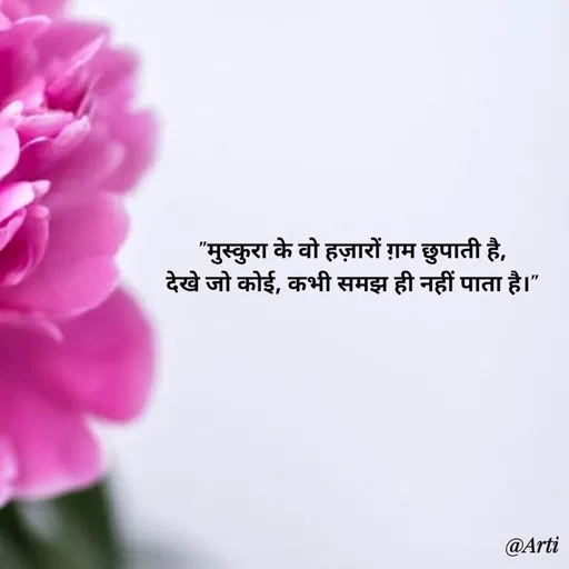 Quote by Arti kadam - "मुस्कुरा के वो हज़ारों ग़म छुपाती है,
देखे जो कोई, कभी समझ ही नहीं पाता है।"
 - Made using Quotes Creator App, Post Maker App