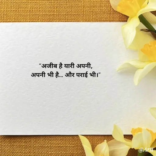 Quote by Arti kadam - "अजीब है यारी अपनी,
अपनी भी है… और पराई भी।"
 - Made using Quotes Creator App, Post Maker App