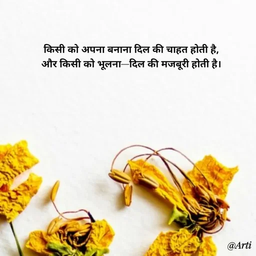 Quote by Arti kadam - किसी को अपना बनाना दिल की चाहत होती है,
और किसी को भूलना—दिल की मजबूरी होती है। - Made using Quotes Creator App, Post Maker App