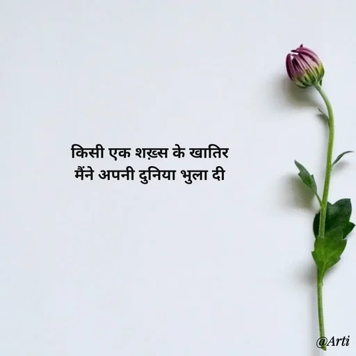 Quote by Arti kadam - 
किसी एक शख़्स के खातिर
मैंने अपनी दुनिया भुला दी

 - Made using Quotes Creator App, Post Maker App