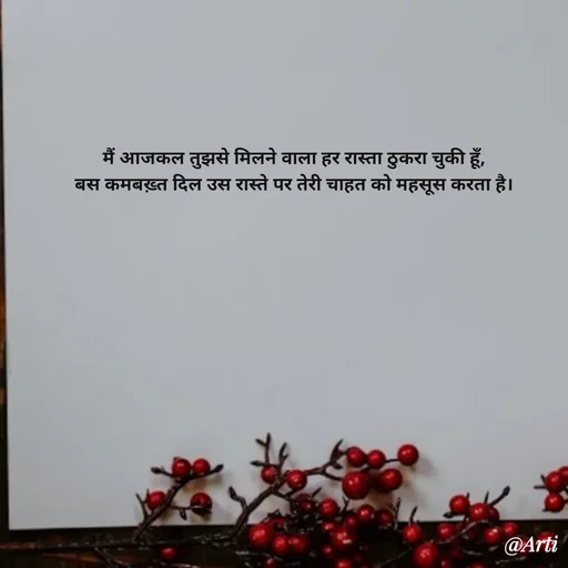 Quote by Arti kadam - मैं आजकल तुझसे मिलने वाला हर रास्ता ठुकरा चुकी हूँ,
बस कमबख़्त दिल उस रास्ते पर तेरी चाहत को महसूस करता है। - Made using Quotes Creator App, Post Maker App