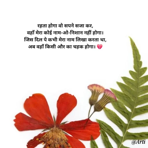 Quote by Arti kadam - रहता होगा वो सपने सजा कर,
वहाँ मेरा कोई नाम-ओ-निशान नहीं होगा।
जिस दिल पे कभी मेरा नाम लिखा करता था,
अब वहाँ किसी और का चहक होगा। 💔 - Made using Quotes Creator App, Post Maker App
