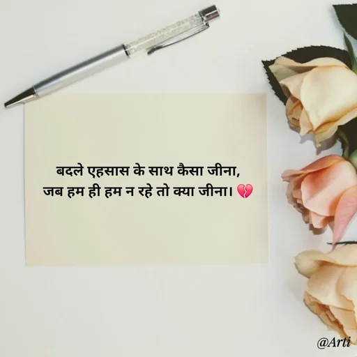Quote by Arti kadam - बदले एहसास के साथ कैसा जीना,
जब हम ही हम न रहे तो क्या जीना। 💔

 - Made using Quotes Creator App, Post Maker App