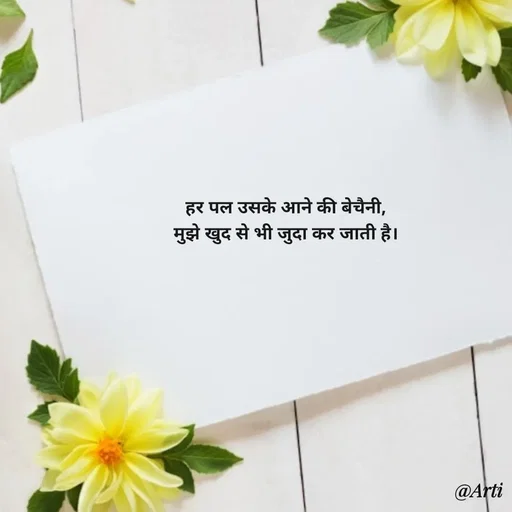 Quote by Arti kadam - हर पल उसके आने की बेचैनी,
मुझे खुद से भी जुदा कर जाती है। - Made using Quotes Creator App, Post Maker App