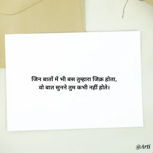 Quote by Arti kadam - जिन बातों में भी बस तुम्हारा जिक्र होता,
वो बात सुनने तुम कभी नहीं होते। - Made using Quotes Creator App, Post Maker App