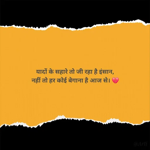 Quote by Arti kadam - यादों के सहारे तो जी रहा है इंसान,
नहीं तो हर कोई बेगाना है आज से। 💔 - Made using Quotes Creator App, Post Maker App