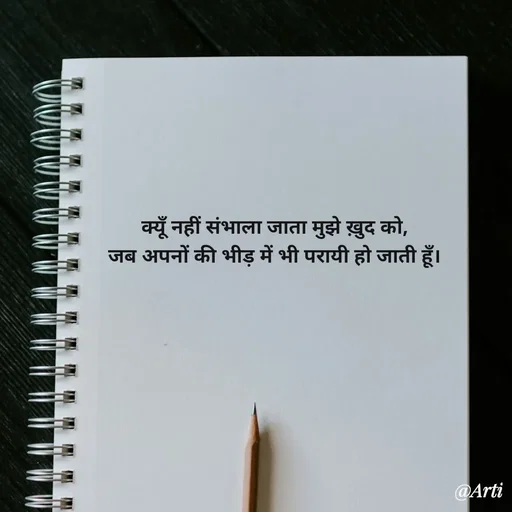Quote by Arti kadam - क्यूँ नहीं संभाला जाता मुझे ख़ुद को,
जब अपनों की भीड़ में भी परायी हो जाती हूँ। - Made using Quotes Creator App, Post Maker App