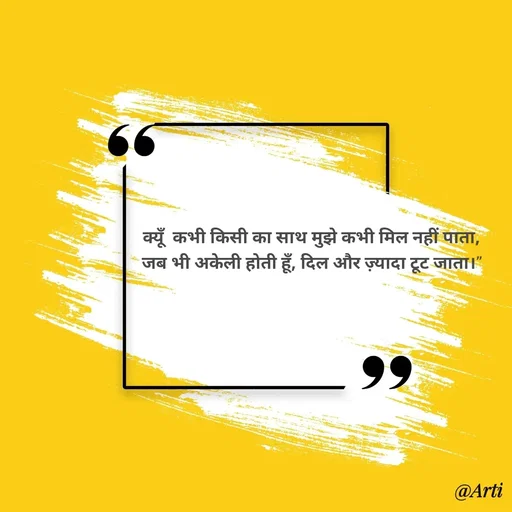 Quote by Arti kadam - क्यूँ  कभी किसी का साथ मुझे कभी मिल नहीं पाता,
जब भी अकेली होती हूँ, दिल और ज़्यादा टूट जाता।" - Made using Quotes Creator App, Post Maker App