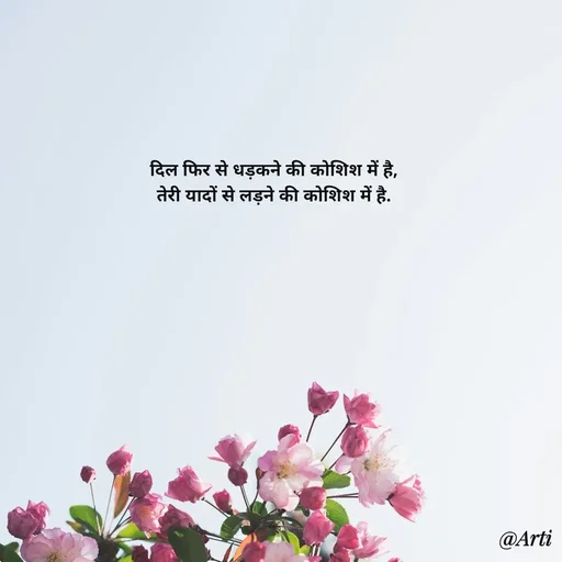 Quote by Arti kadam - दिल फिर से धड़कने की कोशिश में है,
तेरी यादों से लड़ने की कोशिश में है. - Made using Quotes Creator App, Post Maker App