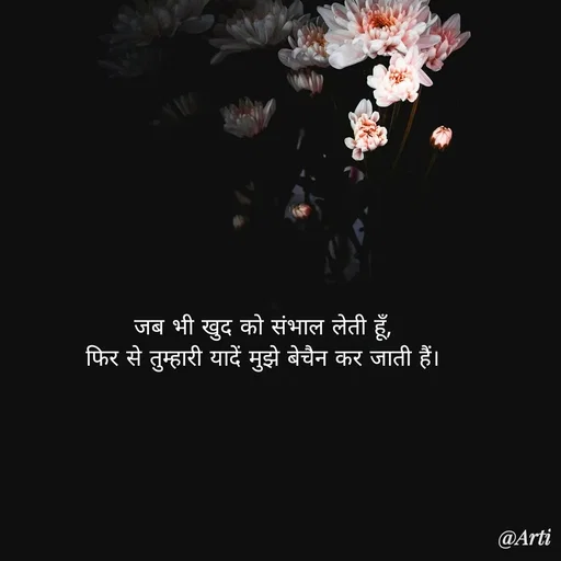 Quote by Arti kadam - जब भी खुद को संभाल लेती हूँ,
फिर से तुम्हारी यादें मुझे बेचैन कर जाती हैं। - Made using Quotes Creator App, Post Maker App