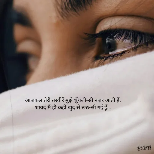 Quote by Arti kadam - आजकल तेरी तस्वीरें मुझे धुँधली-सी नज़र आती हैं,
शायद मैं ही कहीं खुद से रूठ-सी गई हूँ… - Made using Quotes Creator App, Post Maker App