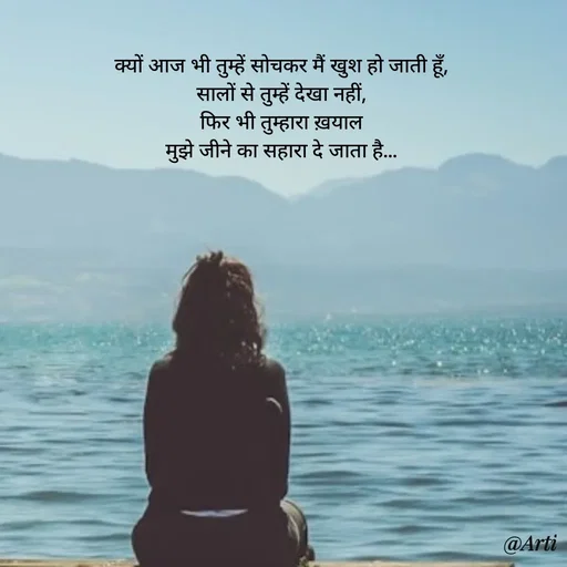 Quote by Arti kadam - क्यों आज भी तुम्हें सोचकर मैं खुश हो जाती हूँ,
सालों से तुम्हें देखा नहीं,
फिर भी तुम्हारा ख़याल
मुझे जीने का सहारा दे जाता है… - Made using Quotes Creator App, Post Maker App