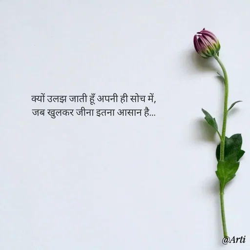 Quote by Arti kadam - क्यों उलझ जाती हूँ अपनी ही सोच में,
जब खुलकर जीना इतना आसान है… - Made using Quotes Creator App, Post Maker App