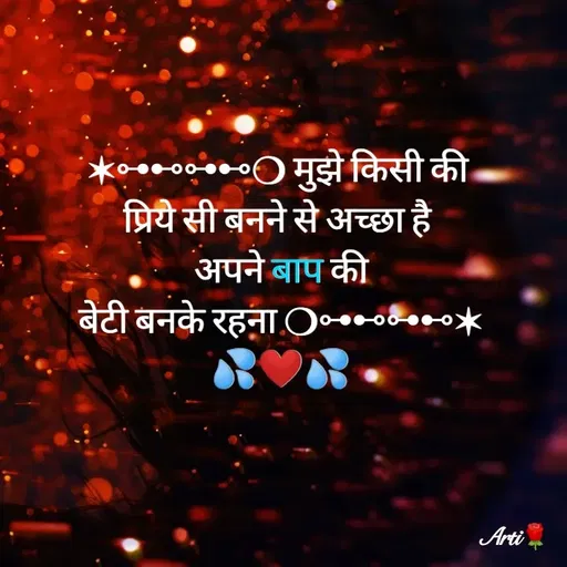 Quote by Arti kadam - ✶⊶⊷⊶⊷❍ मुझे किसी की 
प्रिये सी बनने से अच्छा है 
अपने बाप की
बेटी बनके रहना ❍⊶⊷⊶⊷✶
💦❤️💦 - Made using Quotes Creator App, Post Maker App