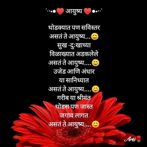 Quote by Arti kadam - ˙·٠•●♥ आयुष्य ♥●•٠·˙
  
थोडक्यात पण सविस्तर
असतं ते आयुष्य...😊
सुख -दुःखाच्या
विळाख्यात अडकलेले
असतं ते आयुष्य....😊
उजेड आणि अंधार
या सानिध्यात
असतं ते आयुष्य....😊
गरीब या श्रीमंत
थोडस पण जास्त
जगाव लागत
असतं ते आयुष्य....😊 - Made using Quotes Creator App, Post Maker App