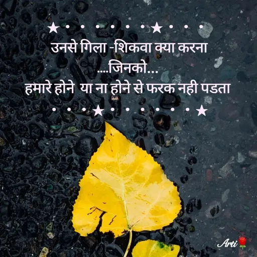 Quote by Arti kadam - ★・・・・・・★・・・
  उनसे गिला -शिकवा क्या करना 
....जिनको...
हमारे होने  या ना होने से फरक नही पडता ・・・★・・・・・・★ - Made using Quotes Creator App, Post Maker App