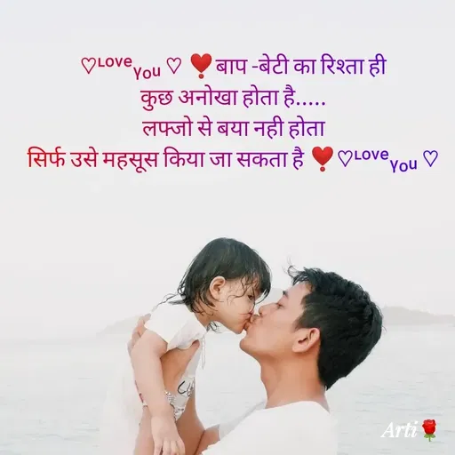 Quote by Arti kadam - ♡ᶫᵒᵛᵉᵧₒᵤ ♡ ❣️बाप -बेटी का रिश्ता ही
कुछ अनोखा होता है.....
लफ्जो से बया नही होता
सिर्फ उसे महसूस किया जा सकता है ❣️♡ᶫᵒᵛᵉᵧₒᵤ ♡ - Made using Quotes Creator App, Post Maker App