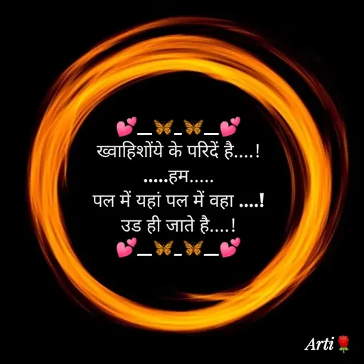 Quote by Arti kadam - 💕__🦋_🦋__💕
ख्वाहिशोंये के परिदें है....!
.....हम.....
पल में यहां पल में वहा ....!
उड ही जाते है....!
💕__🦋_🦋__💕 - Made using Quotes Creator App, Post Maker App
