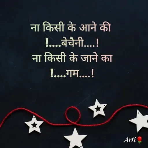 Quote by Arti kadam - ना किसी के आने की 
!....बेचैनी....!
ना किसी के जाने का
!....गम....! - Made using Quotes Creator App, Post Maker App