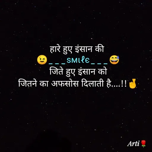 Quote by Arti kadam - हारे हुए इंसान की 
😉___ѕмιℓє___😅
जिते हुए इंसान को
जितने का अफसोस दिलाती है....!!🤞
 - Made using Quotes Creator App, Post Maker App