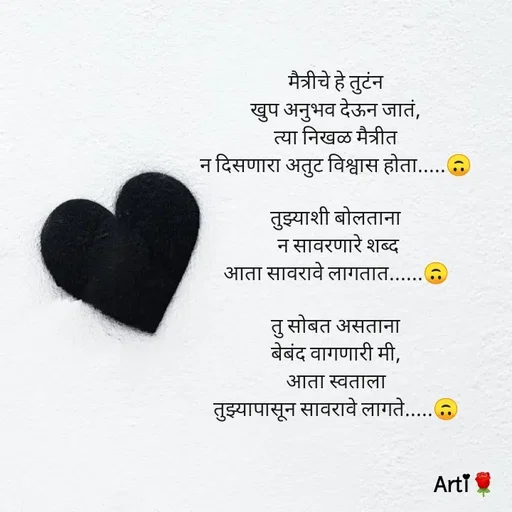 Quote by Arti kadam - मैत्रीचे हे तुटंन
खुप अनुभव देऊन जातं,
त्या निखळ मैत्रीत
न दिसणारा अतुट विश्वास होता.....🙃

तुझ्याशी बोलताना
 न सावरणारे शब्द
आता सावरावे लागतात......🙃

तु सोबत असताना
बेबंद वागणारी मी,
आता स्वताला
तुझ्यापासून सावरावे लागते.....🙃 - Made using Quotes Creator App, Post Maker App