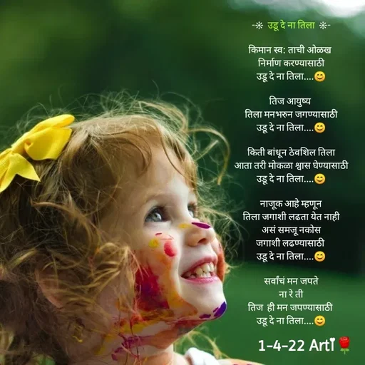 Quote by Arti kadam - -❊  उडू दे ना तिला  ❊-

किमान स्व: ताची ओळख 
निर्माण करण्यासाठी
उडू दे ना तिला....😊

तिज आयुष्य 
तिला मनभरुन जगण्यासाठी
उडू दे ना तिला....😊

किती बांधून ठेवशिल तिला
आता तरी मोकळा श्वास घेण्यासाठी
उडू दे ना तिला....😊

नाजूक आहे म्हणून
तिला जगाशी लढता येत नाही
असं समजू नकोस
जगाशी लढण्यासाठी 
उडू दे ना तिला....😊

सर्वांचं मन जपते
ना रे ती
तिज  ही मन जपण्यासाठी 
उडू दे ना तिला....😊










 - Made using Quotes Creator App, Post Maker App