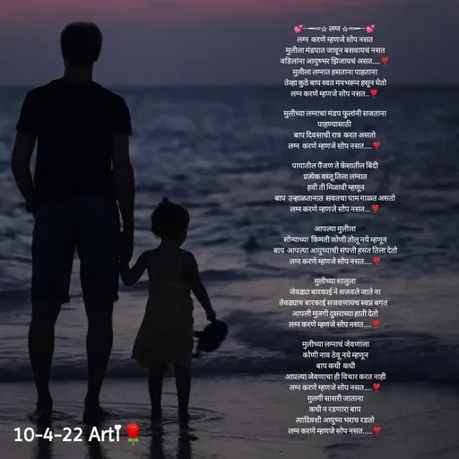 Quote by Arti kadam - 💕┈━═☆ लग्न ☆═━┈💕
लग्न  करणे म्हणजे सोप नसत
 मुलीला मंडपात जावून बसवायचं नसत
वडिलांना आयुष्भर झिजायचं असत....❣️
मुलीला लग्नात हसताना पाहताना
 तेव्हा कुठे बाप स्वत मनभरून हसून घेतो
लग्न करणे म्हणजे सोप नसत..❣️

मुलीच्या लग्नाचा मंडप फुलांनी सजताना
पाहण्यासाठी 
बाप दिवसाची रात्र  करत असतो
लग्न  करणे म्हणजे सोप नसत....❣️

पायातील पैंजण ते केसातील बिंदी
 प्रत्येक वस्तू तिला लग्नात
  हवी ती मिळावी म्हणून
बाप  उन्हाळतानात  सवतचा घाम गाळत असतो
लग्न करणे म्हणजे सोप नसत...❣️

आपल्या मुलीला
 सोन्याच्या  किमती कोणी तोलू नये म्हणून
 बाप  आपल्या आयुष्याची संपत्ती हसत तिला देतो
 लग्न करणे म्हणजे सोप नसत....❣️
 
मुलीच्या शालुला
जेवढ्या बारकाई ने सजवले जाते ना
तेवढ्याच बारकाई सजवणायच स्वप्न बगत  
आपली मुलगी दुसराच्या हाती देतो
लग्न करणे म्हणजे सोप नसत....❣️

 मुलीच्या लग्नाचं जेवणाला
 कोणी नाव ठेवू नये म्हणून
 बाप कधी  कधी
 आपल्या जेवणाचा ही विचार करत नाही
 लग्न करणे म्हणजे सोप नसत....❣️
 मुलगी सासरी जाताना
कधी न रडणारा बाप
त्यादिवशी आयुष्य भराच रडतो
लग्न करणे म्हणजे सोप नसत.....❣️

    

 


 






 - Made using Quotes Creator App, Post Maker App