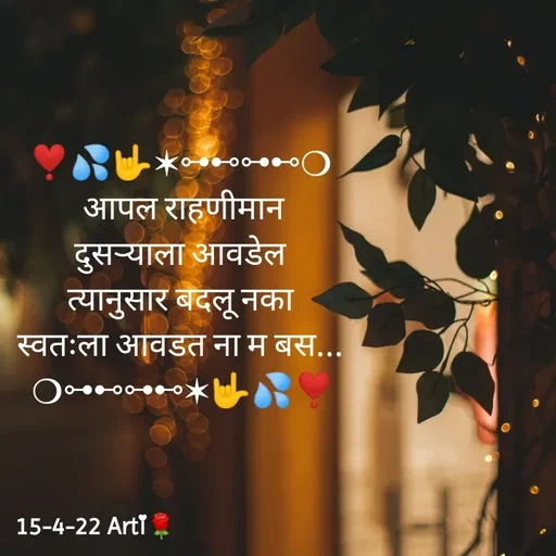 Quote by Arti kadam - ❣️💦🤟✶⊶⊷⊶⊷❍
 आपल राहणीमान
दुसऱ्याला आवडेल
त्यानुसार बदलू नका
स्वतःला आवडत ना म बस...
 ❍⊶⊷⊶⊷✶🤟💦❣️ - Made using Quotes Creator App, Post Maker App