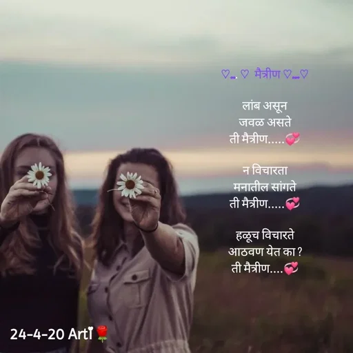 Quote by Arti kadam - ♡... ♡  मैत्रीण ♡...♡

लांब असून
जवळ असते
ती मैत्रीण.....💞

न विचारता
मनातील सांगते
ती मैत्रीण.....💞

हळूच विचारते
आठवण येत का ?
ती मैत्रीण....💞 - Made using Quotes Creator App, Post Maker App