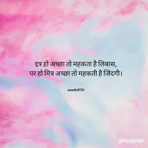 Quote by words9715 - इत्र हो अच्छा तो महकता है लिबास,
पर हो मित्र अच्छा तो महकती है जिंदगी।


words9715 - Made using Quotes Creator App, Post Maker App