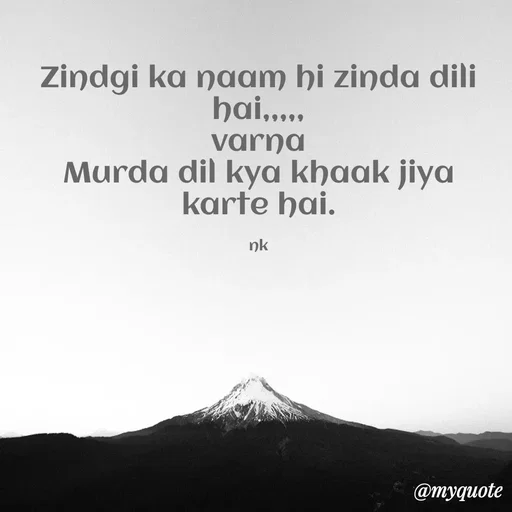 Quote by ❤️ - Zindgi ka naam hi zinda dili hai,,,,,
varna
Murda dil kya khaak jiya karte hai.

nk - Made using Quotes Creator App, Post Maker App