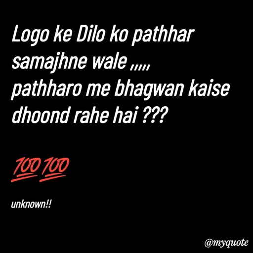 Quote by ❤️ - Logo ke Dilo ko pathhar samajhne wale ,,,,,
pathharo me bhagwan kaise dhoond rahe hai ??? 

💯💯

unknown!!  - Made using Quotes Creator App, Post Maker App