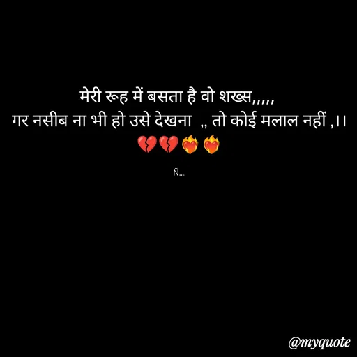 Quote by ❤️ - मेरी रूह में बसता है वो शख्स,,,,, 
गर नसीब ना भी हो उसे देखना  ,, तो कोई मलाल नहीं ,।।
💔💔❤️‍🔥❤️‍🔥

Ñ.... - Made using Quotes Creator App, Post Maker App