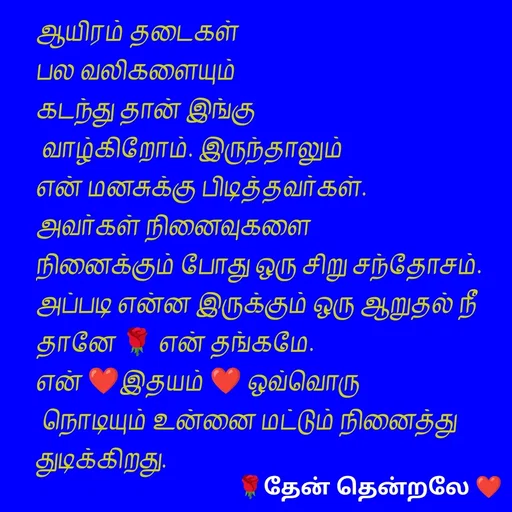 Quote by 🌹🍯தேன் தென்றலே ❤️ -  - Made using Quotes Creator App, Post Maker App