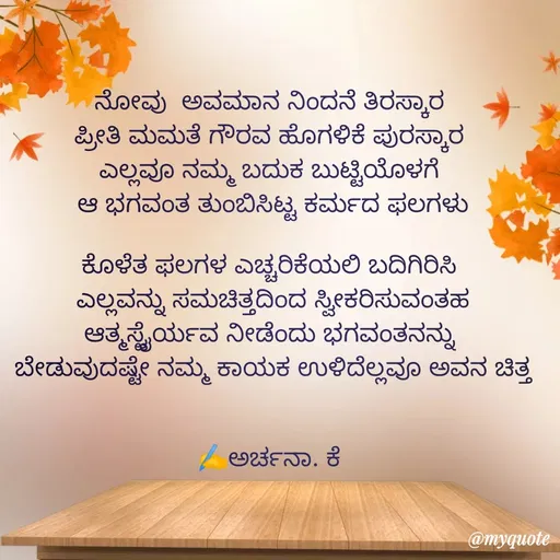 Quote by ಕಾವ್ಯಧಾರೆ ❤️ -  - Made using Quotes Creator App, Post Maker App